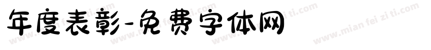 年度表彰字体转换
