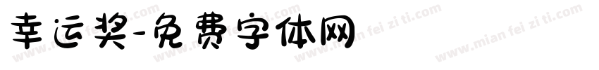 幸运奖字体转换