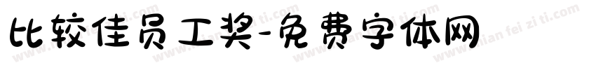 比较佳员工奖字体转换