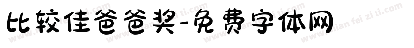 比较佳爸爸奖字体转换