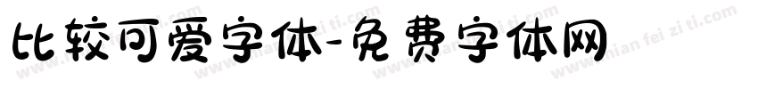 比较可爱字体字体转换