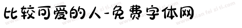 比较可爱的人字体转换