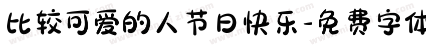 比较可爱的人节日快乐字体转换