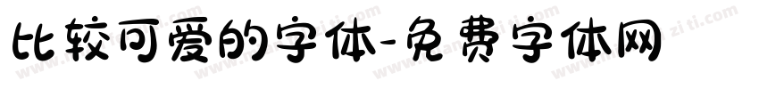 比较可爱的字体字体转换