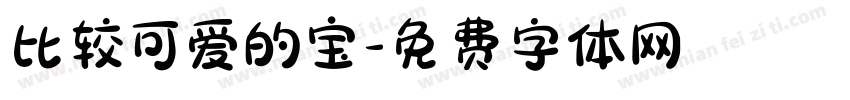 比较可爱的宝字体转换