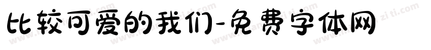 比较可爱的我们字体转换