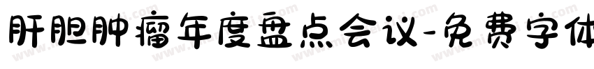 肝胆肿瘤年度盘点会议字体转换