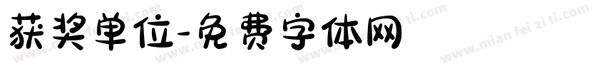 获奖单位字体转换