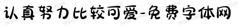 认真努力比较可爱字体转换