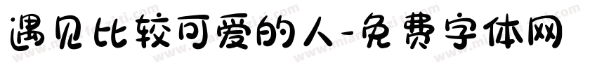 遇见比较可爱的人字体转换