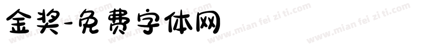 金奖字体转换