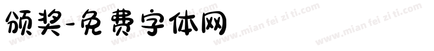 颁奖字体转换