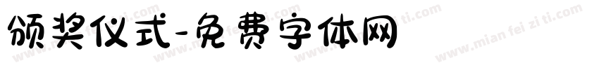 颁奖仪式字体转换