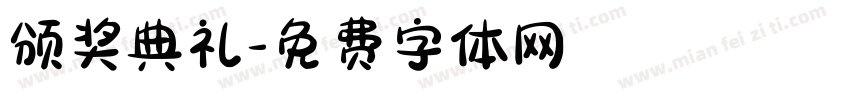 颁奖典礼字体转换