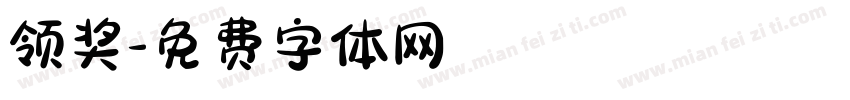 领奖字体转换