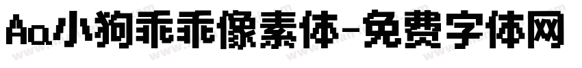 Aa小狗乖乖像素体字体转换