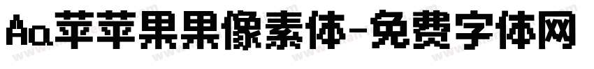 Aa苹苹果果像素体字体转换