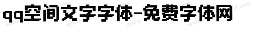 qq空间文字字体字体转换