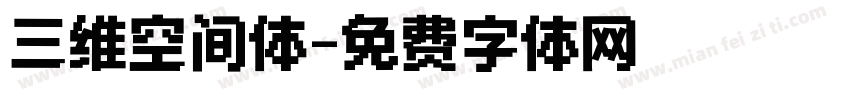 三维空间体字体转换