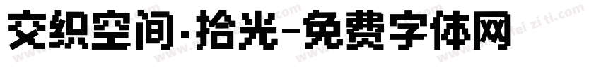 交织空间·拾光字体转换