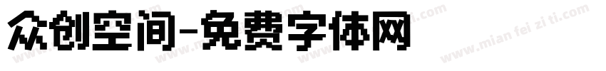 众创空间字体转换