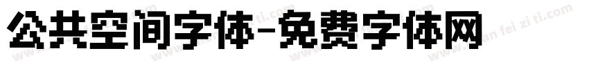 公共空间字体字体转换