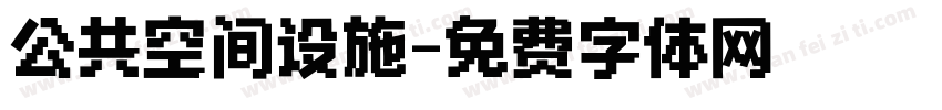 公共空间设施字体转换