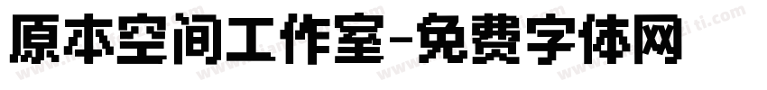 原本空间工作室字体转换