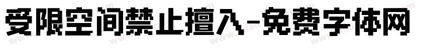 受限空间禁止擅入字体转换
