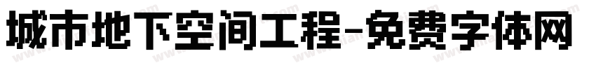 城市地下空间工程字体转换