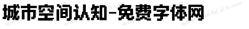 城市空间认知字体转换