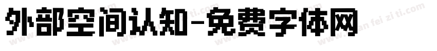 外部空间认知字体转换