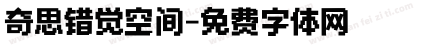 奇思错觉空间字体转换