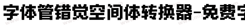 字体管错觉空间体转换器字体转换