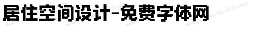 居住空间设计字体转换