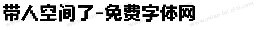带人空间了字体转换