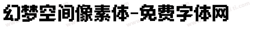 幻梦空间像素体字体转换