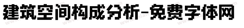 建筑空间构成分析字体转换