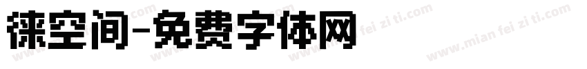徕空间字体转换