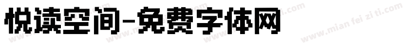 悦读空间字体转换