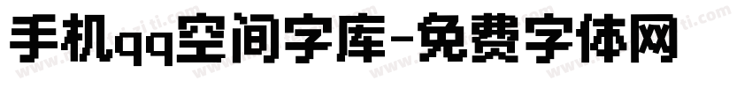 手机qq空间字库字体转换