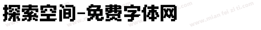 探索空间字体转换