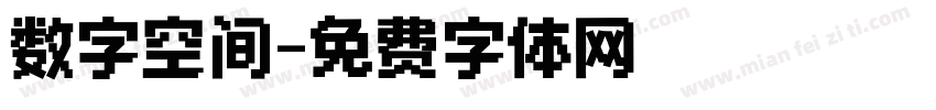 数字空间字体转换