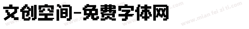 文创空间字体转换