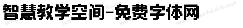 智慧教学空间字体转换