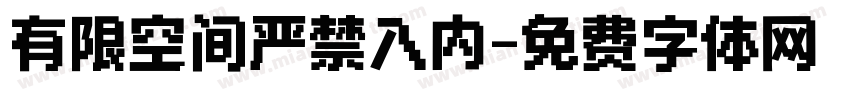 有限空间严禁入内字体转换