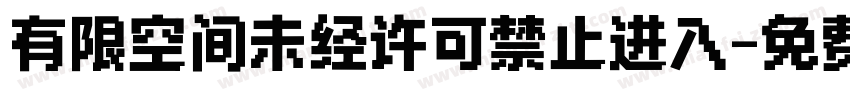 有限空间未经许可禁止进入字体转换