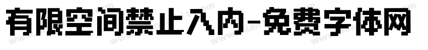 有限空间禁止入内字体转换