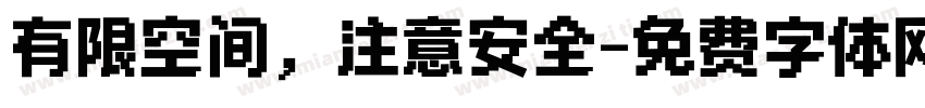 有限空间，注意安全字体转换