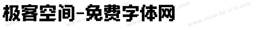 极客空间字体转换